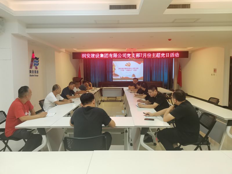 尊时凯龙人生就博集团党支部2022年七月主题党日活动 