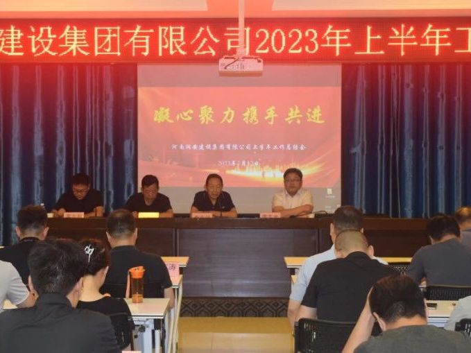 凝心聚力 携手共进 | 河南尊时凯龙人生就博建设集团有限公司召开2023年上半年工作总结会